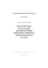 cover of the book Болгарский язык как источник для реконструкции древнейшей славянской акцентологической системы