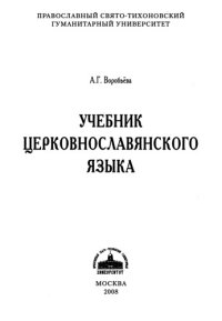 cover of the book Учебник церковнославянского языка