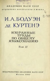 cover of the book Избранные труды по общему языкознанию. Т.2.