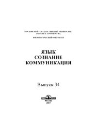 cover of the book Язык, сознание, коммуникация.Вып. 34.