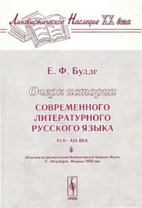 cover of the book Очерк истории современного литературного русского языка (XVII-XIX век)