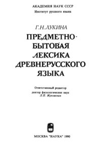 cover of the book Предметно-бытовая лексика древнерусского языка