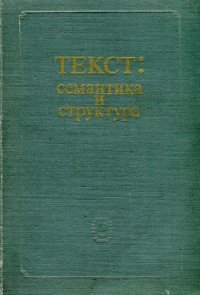 cover of the book Текст. Семантика и структура.