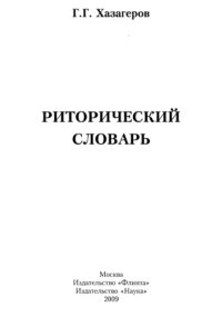 cover of the book Риторический словарь