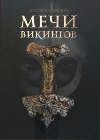 cover of the book Мечи викингов