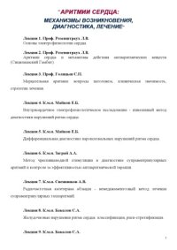 cover of the book Аритмии  сердца: механизмы возникновения, диагностика, лечение