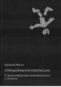 cover of the book Отрицательная революция: к деконструкции политического субъекта