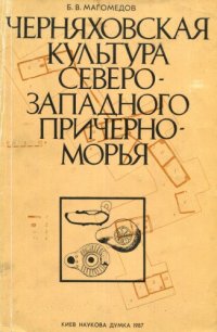 cover of the book Черняховская культура Северо-Западного Причерноморья