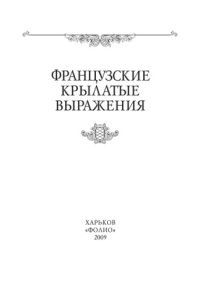 cover of the book Французские крылатые выражения