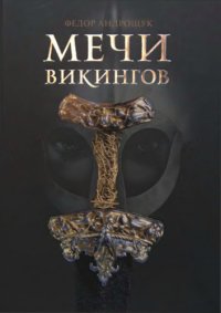 cover of the book Мечи викингов