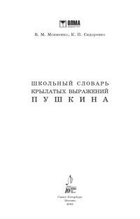 cover of the book Школьный словарь крылатых выражений Пушкина.