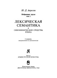 cover of the book Избранные труды. Том 1. Лексическая семантика