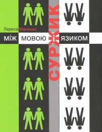 cover of the book Суржик між мовою і язиком