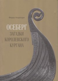 cover of the book Осеберг: Загадки королевского кургана