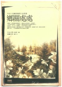 cover of the book 鄉關處處：外省人返鄉探親照片故事書