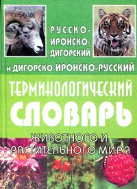 cover of the book Русско-иронско-дигорский и дигорско-иронско-русский терминологический словарь животного и растительного мира. Цӕрӕгойтӕ ӕма зайӕгойти уруссаг-ирон-дигорон ӕма дигорон-ирон-уруссаг терминологион дзурдуат