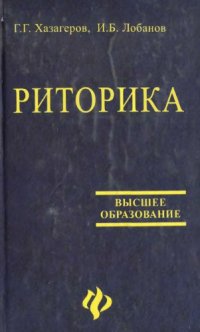 cover of the book Риторика