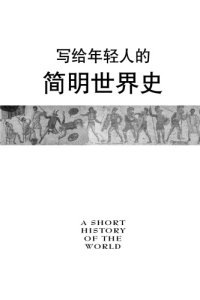 cover of the book 写给年轻人的简明世界史