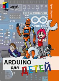 cover of the book Arduino для детей