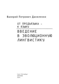 cover of the book От предъязыка - к языку. Введение в эволюционную лингвистику.