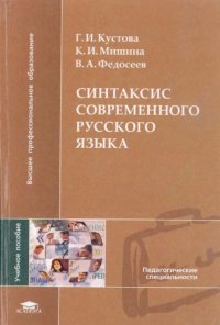 cover of the book Синтаксис современного русского языка