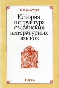 cover of the book История и структура славянских литературных языков