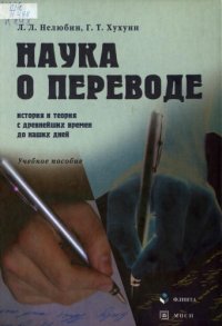 cover of the book Наука о переводе