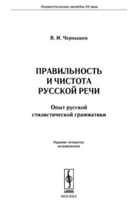 cover of the book Правильность и чистота русской речи. Опыт русской стилистической грамматики