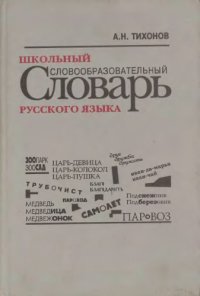 cover of the book Школьный словообразовательный словарь русского языка