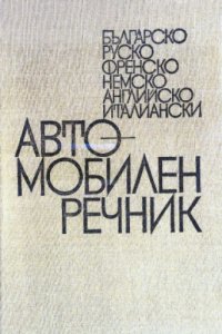 cover of the book Българско-руско-френско-немско-английско-италиански автомобилен речник / Mehrsprachiges Kraftfahrzeugwörterbuch