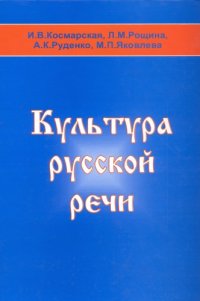 cover of the book Культура русской речи. Учебное пособие для студентов нефилологических специальностей