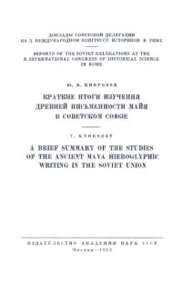 cover of the book Краткие итоги изучения древней письменности майя в Советском Союзе
