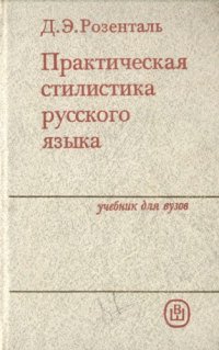 cover of the book Практическая стилистика русского языка