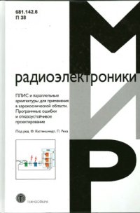 cover of the book ПЛИС и параллельные архитектуры для применения в аэрокосмической области. Программные ошибки и отказоустойчивое проектирование