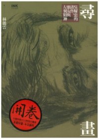 cover of the book 尋畫：吳耀忠的畫作、朋友與左翼精神