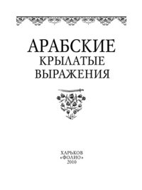 cover of the book Арабские крылатые выражения