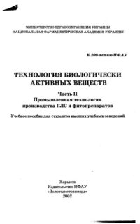 cover of the book Технология биологически активных веществ 