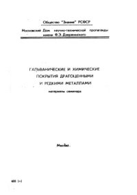 cover of the book Гальванические и химические покрытия драгоценными и редкими металлами. Семинар