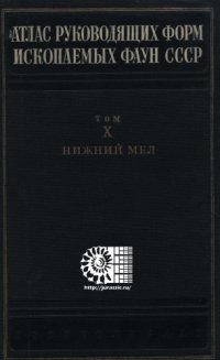 cover of the book Атлас руководящих форм ископаемых фаун СССР. Том X. Нижний мел