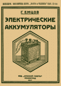 cover of the book Электрические аккумуляторы. 