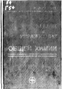 cover of the book Задачи и упражнения по общей химии