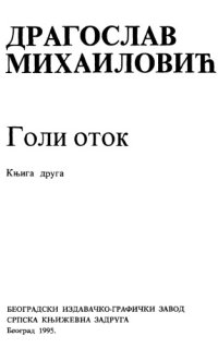 cover of the book Голи оток Goli otok