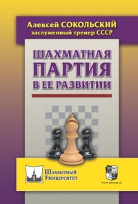 cover of the book Шахматная партия в ее развитии