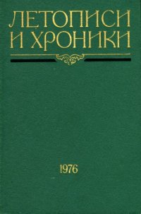 cover of the book Летописи и хроники. М.Н. Тихомиров и летописеведение