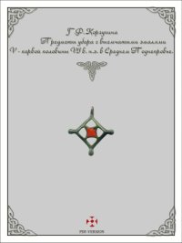 cover of the book Предметы убора с выемчатыми эмалями V-первой половины VI в. н.э. в среднем Поднепровье