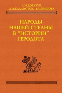 cover of the book Народы нашей страны в Истории Геродота (тексты, перевод, комментарий)