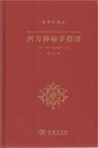 cover of the book 西方神秘学指津