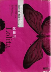 cover of the book 蘿莉塔 (Lolita, 陳錦慧譯)