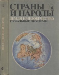 cover of the book Страны и народы. Земля и человечество. Глобальные проблемы