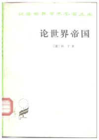 cover of the book 论世界帝国